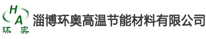 淄博亚洲9影院99久久久久久高溫節能材料有限公司